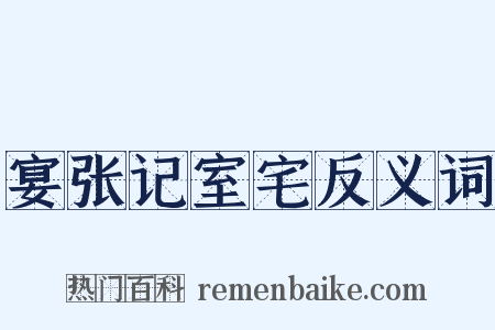 宴张记室宅反义词是什么意思的图片